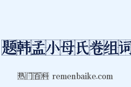 题韩孟小母氏卷组词是什么意思的图片